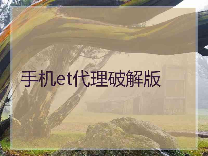 手机et代理破解版
