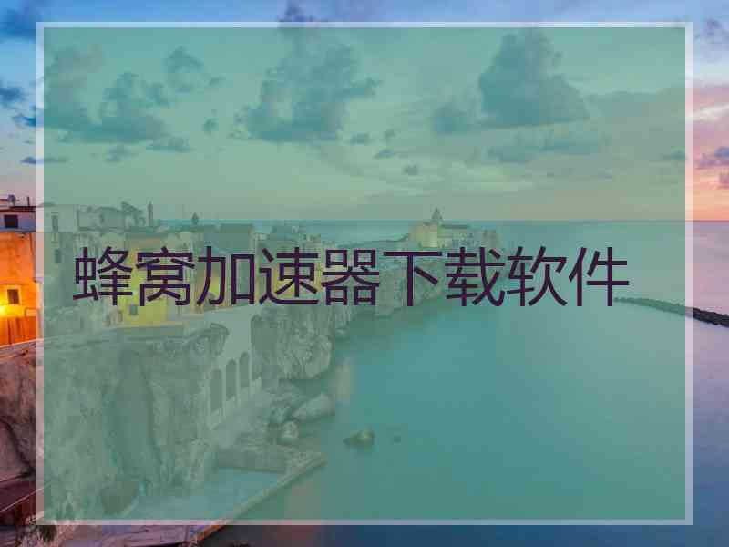 蜂窝加速器下载软件