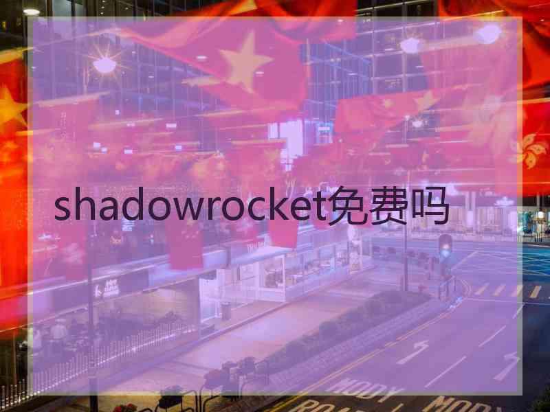 shadowrocket免费吗