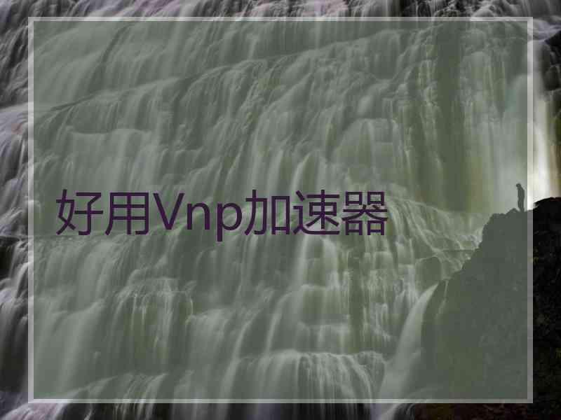 好用Vnp加速器