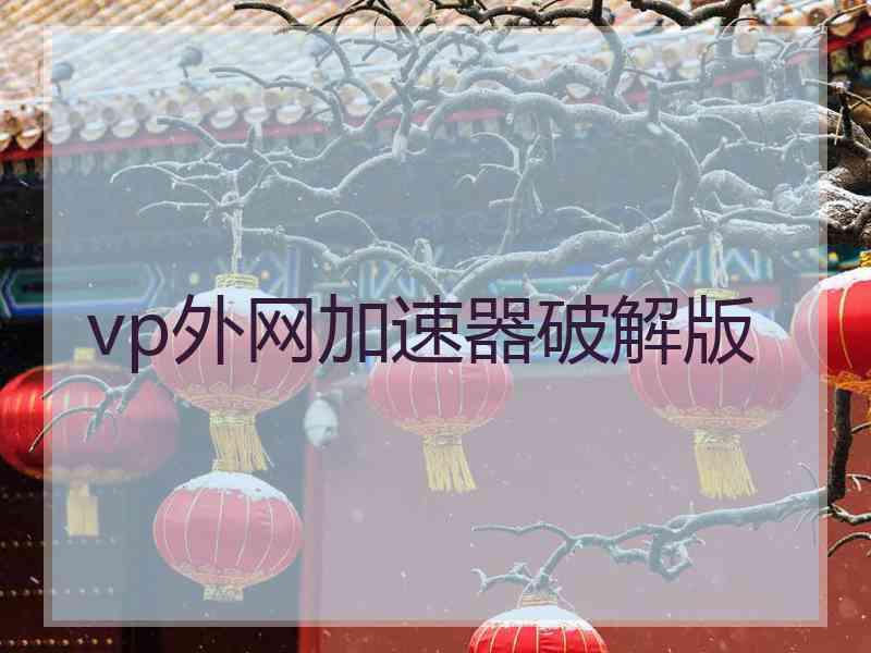 vp外网加速器破解版