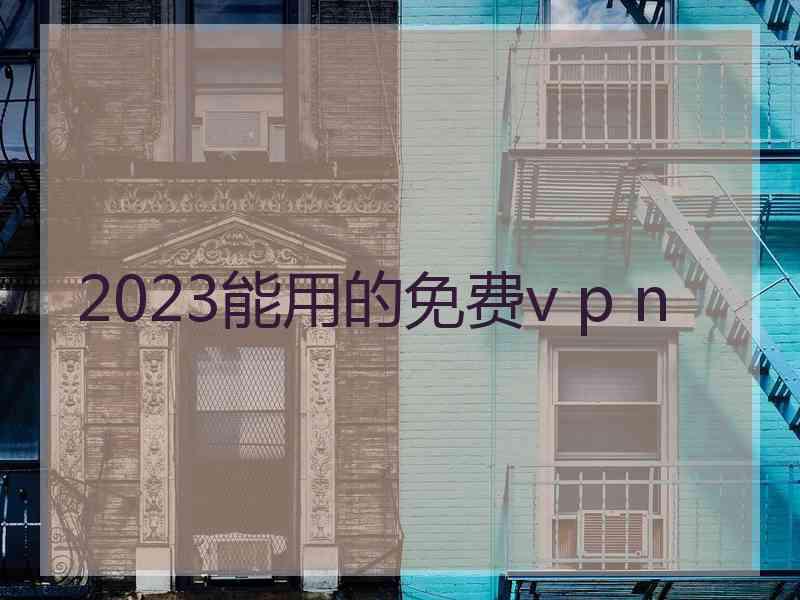 2023能用的免费v p n