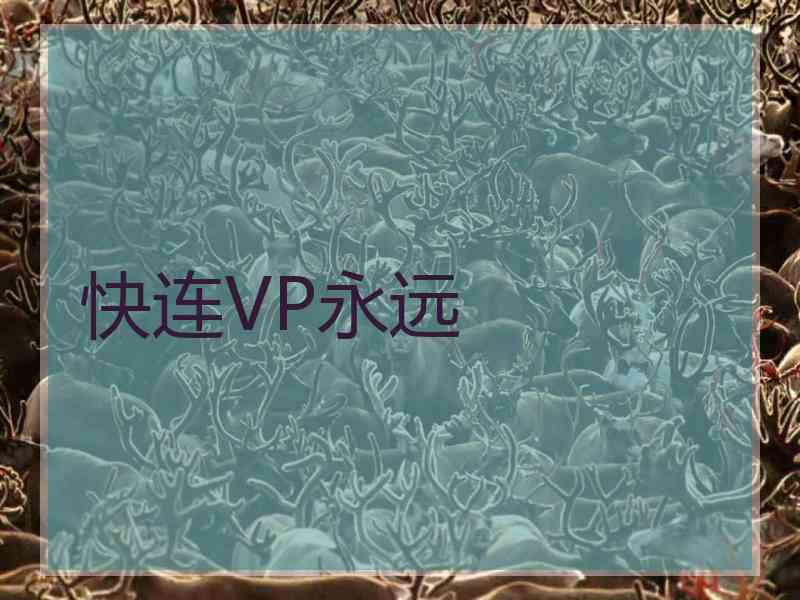 快连VP永远