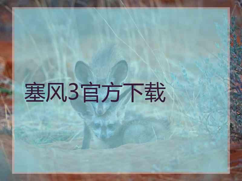 塞风3官方下载