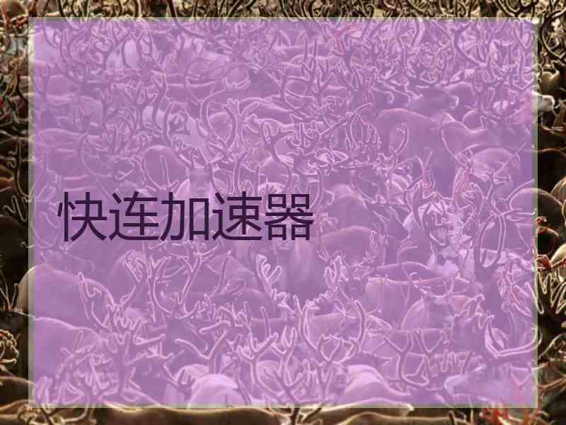 快连加速器