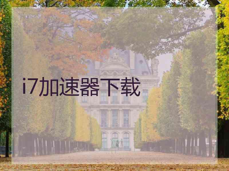 i7加速器下载