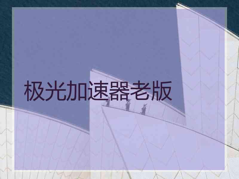 极光加速器老版