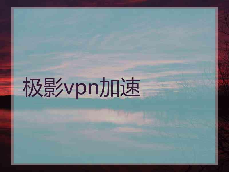 极影vpn加速