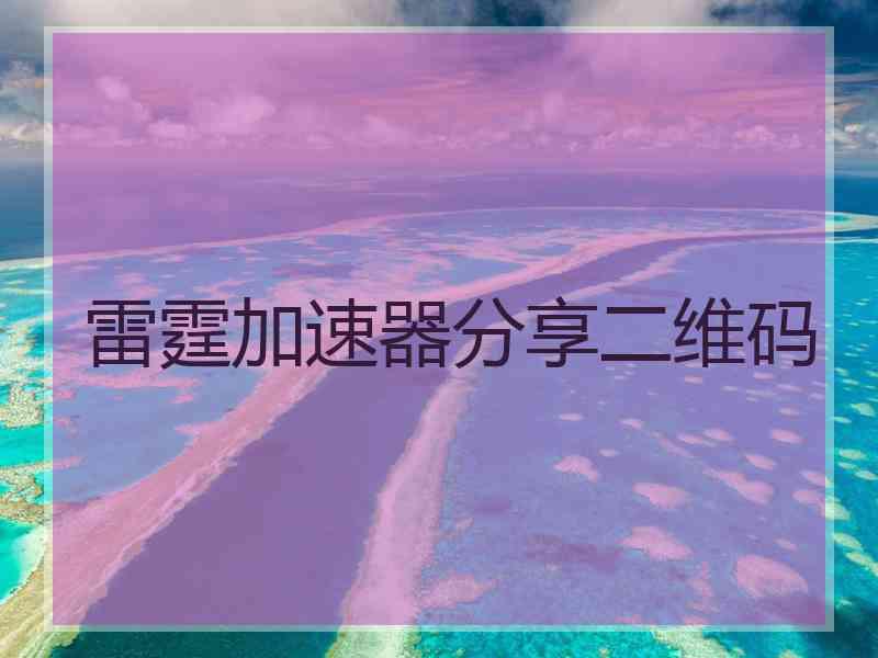 雷霆加速器分享二维码