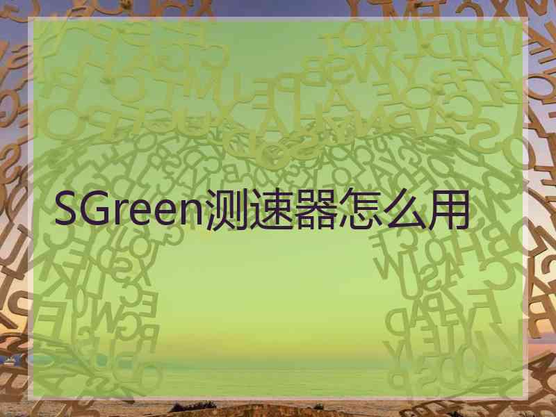 SGreen测速器怎么用