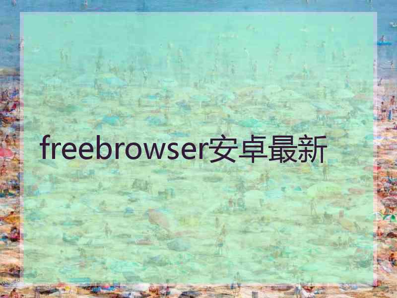 freebrowser安卓最新