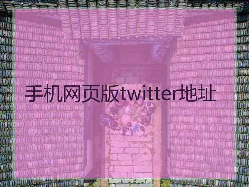 手机网页版twitter地址