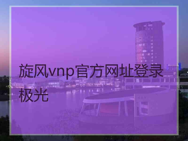 旋风vnp官方网址登录极光