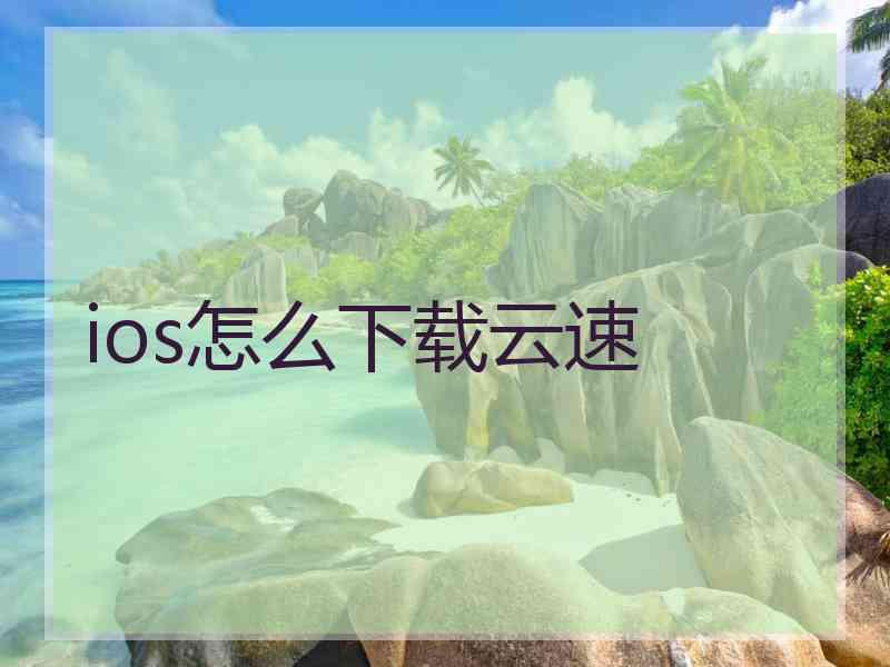 ios怎么下载云速