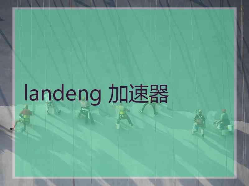 landeng 加速器