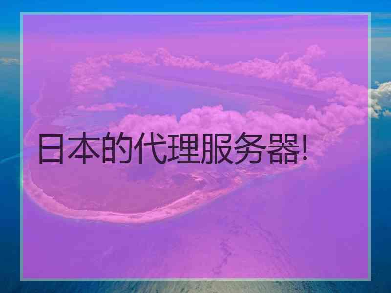 日本的代理服务器!
