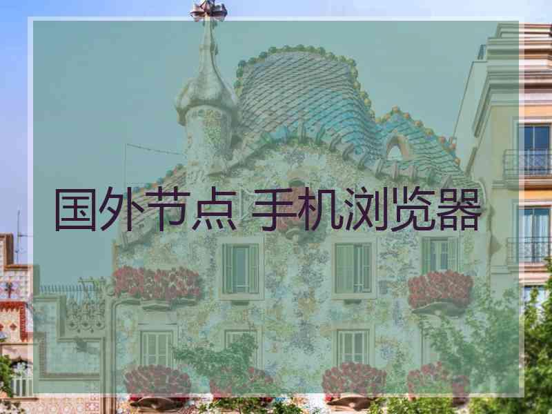 国外节点 手机浏览器