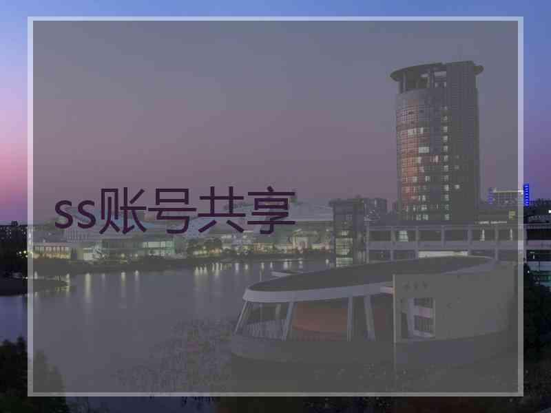 ss账号共享