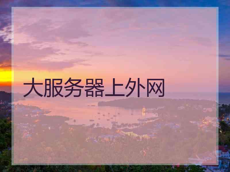 大服务器上外网