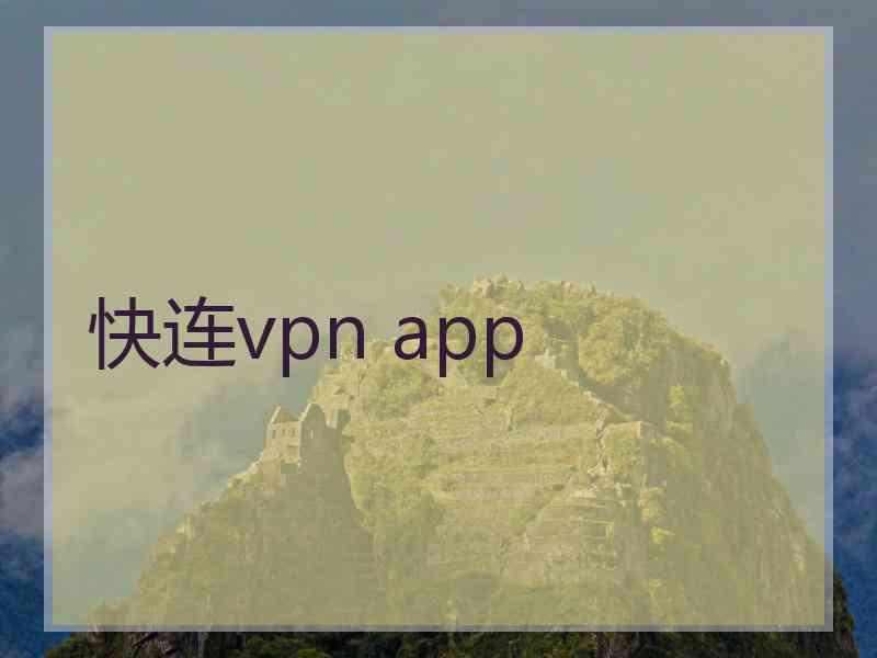 快连vpn app