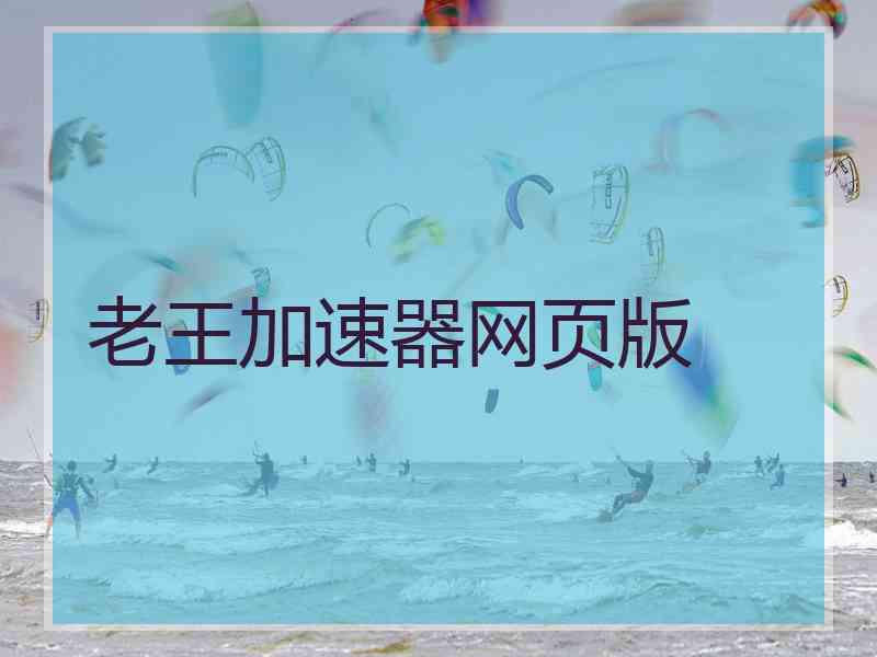 老王加速器网页版