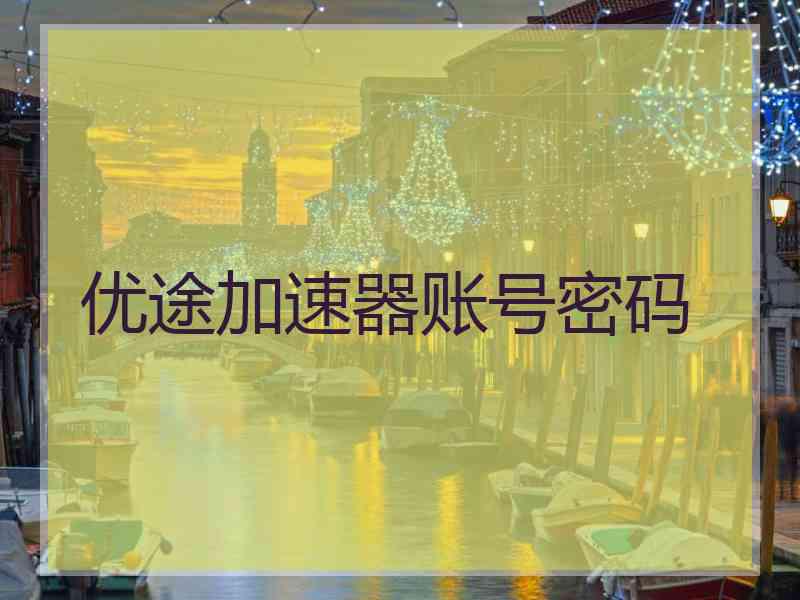 优途加速器账号密码