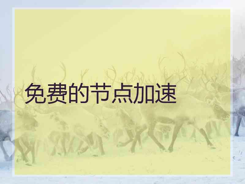 免费的节点加速