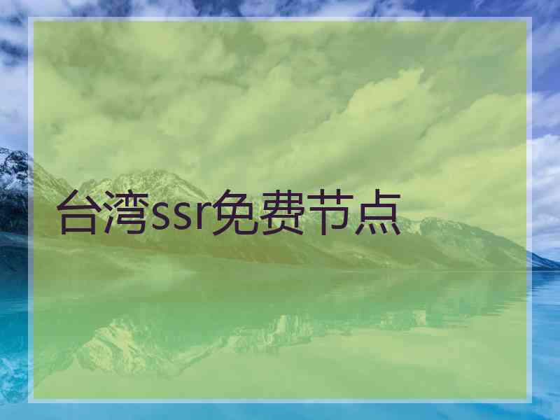 台湾ssr免费节点