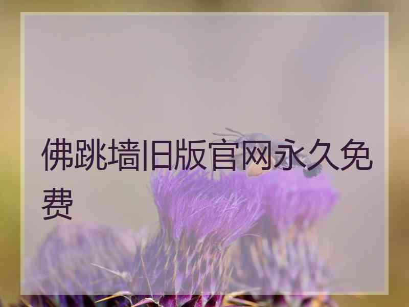 佛跳墙旧版官网永久免费