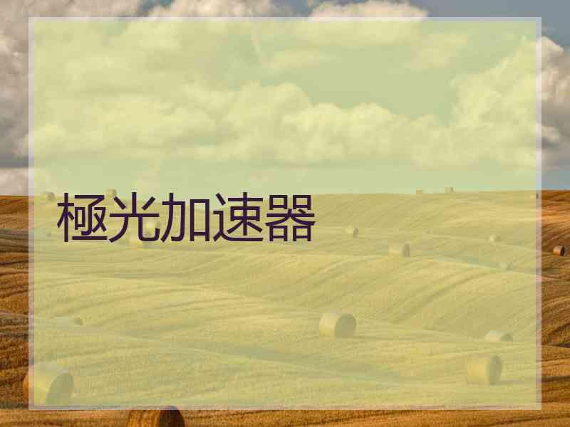 極光加速器