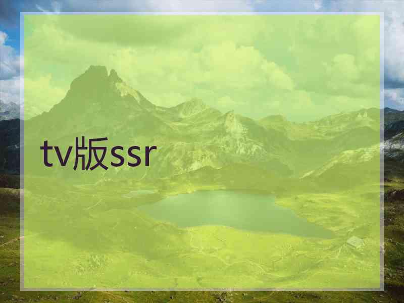 tv版ssr