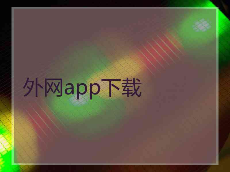 外网app下载