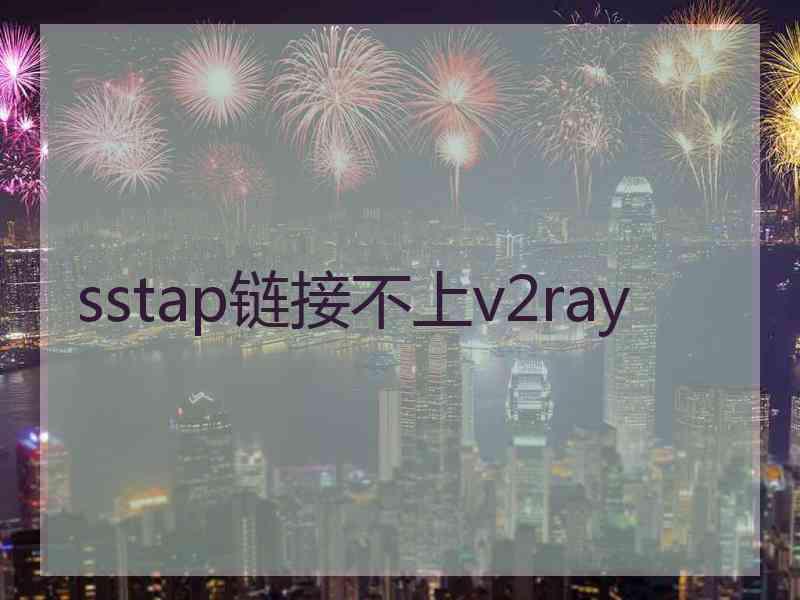 sstap链接不上v2ray
