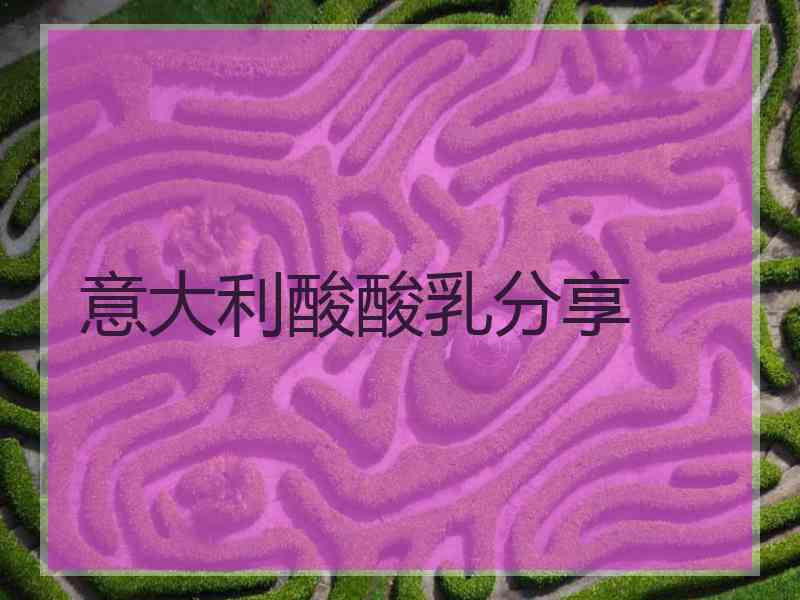 意大利酸酸乳分享