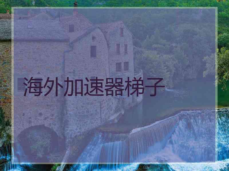 海外加速器梯子