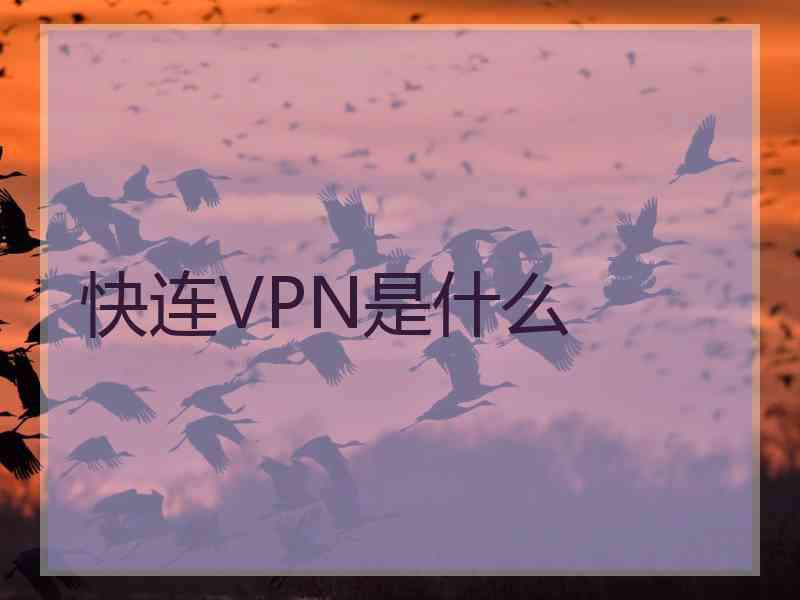 快连VPN是什么