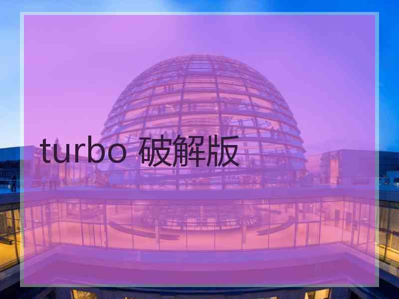 turbo 破解版