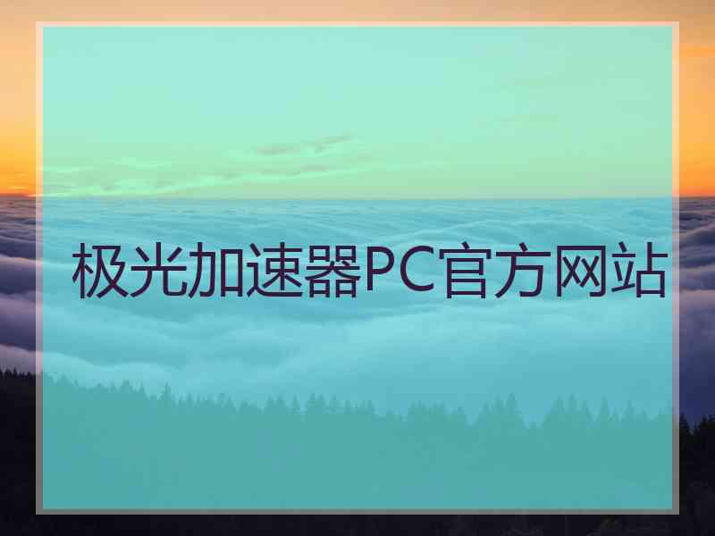 极光加速器PC官方网站