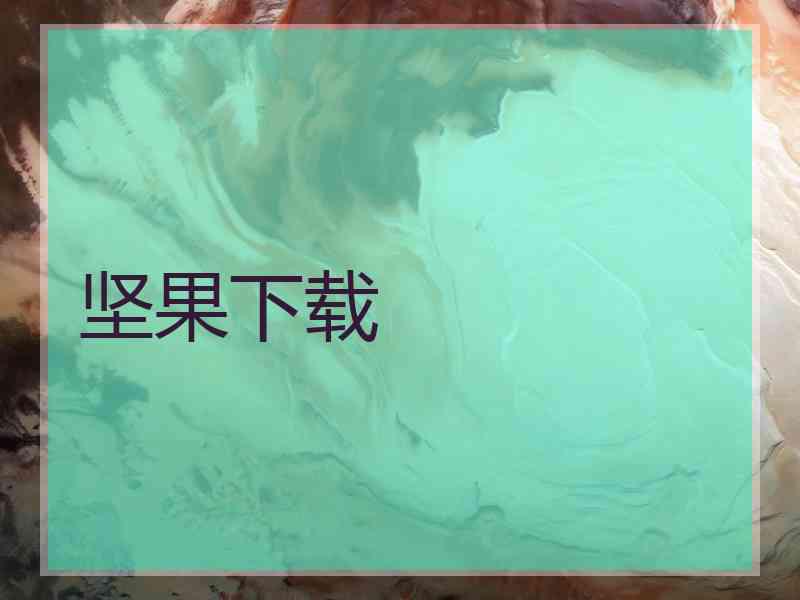 坚果下载