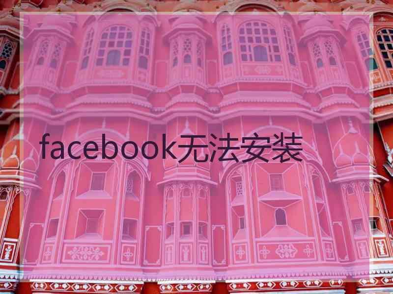 facebook无法安装