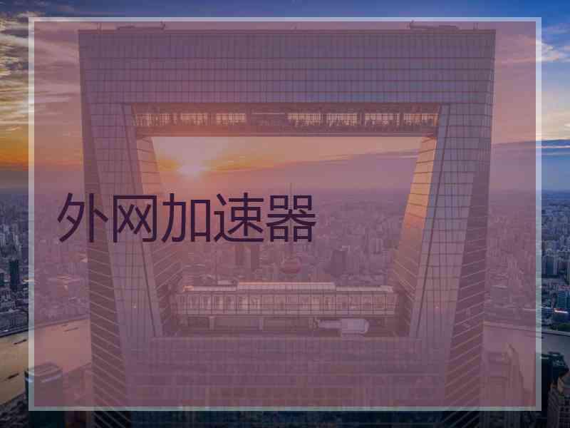 外网加速器