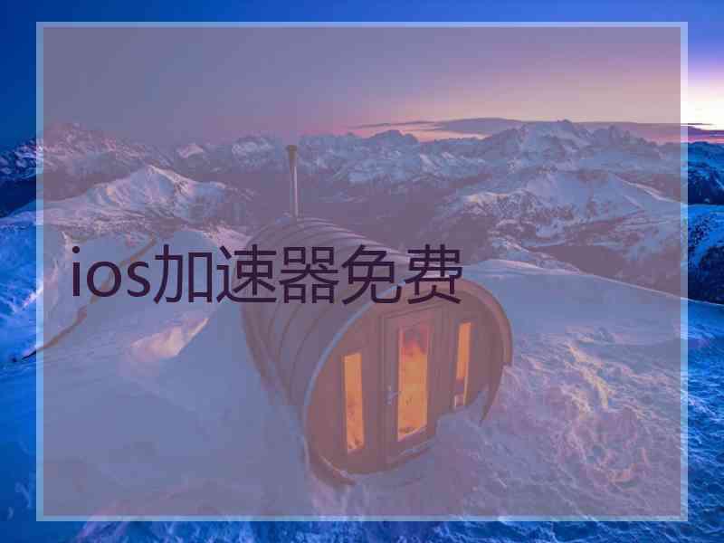 ios加速器免费