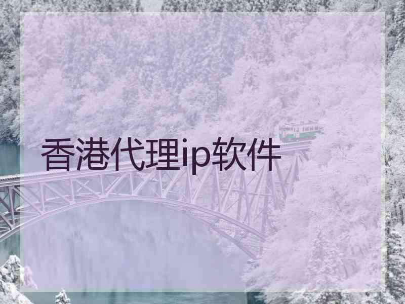 香港代理ip软件