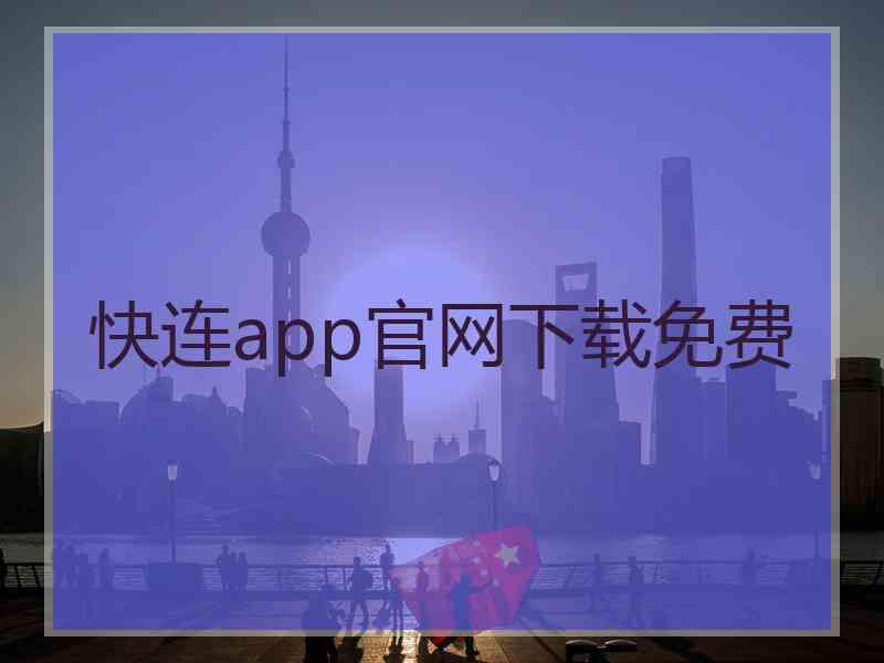 快连app官网下载免费