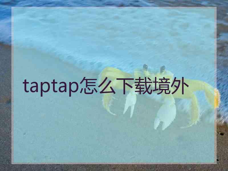 taptap怎么下载境外