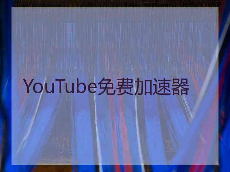 YouTube免费加速器