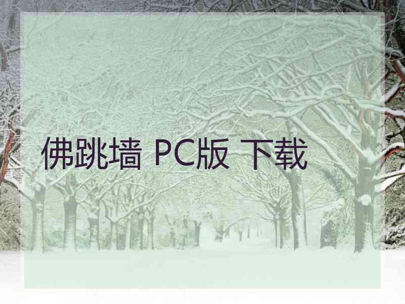 佛跳墙 PC版 下载