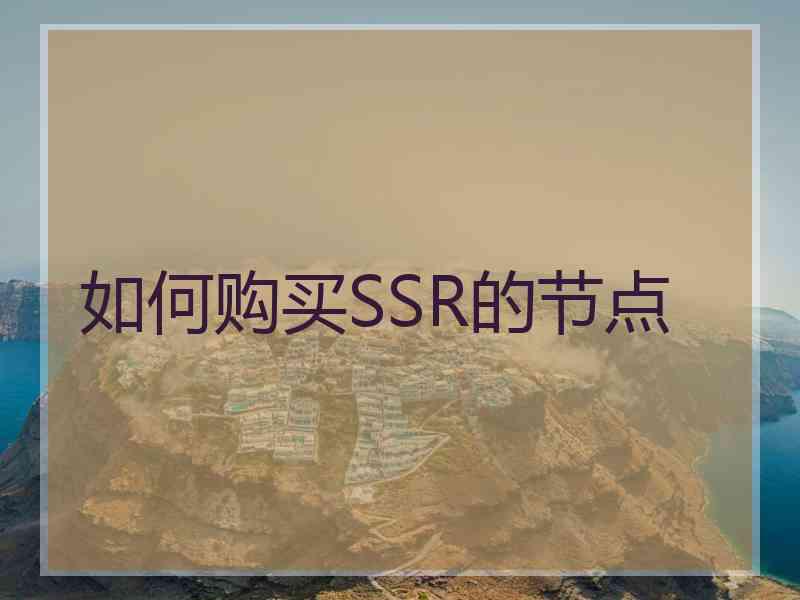 如何购买SSR的节点