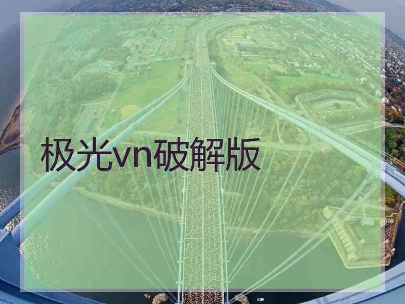 极光vn破解版
