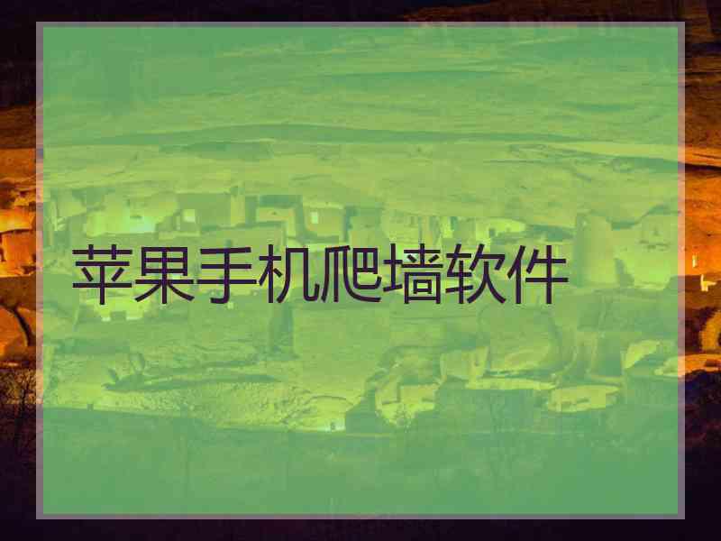 苹果手机爬墙软件